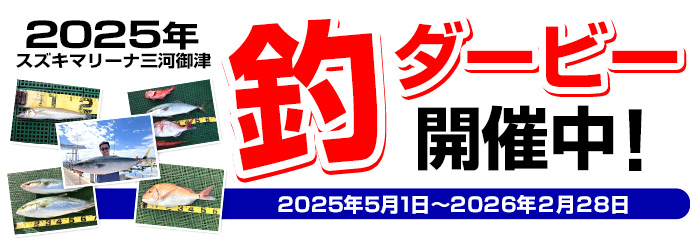 スズキマリーナ三河御津 釣りダービーインフォメーション