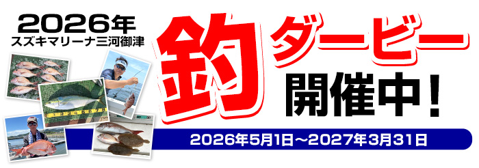 スズキマリーナ三河御津 釣りダービー開催中! 2026年5月1日~2027年3月31日