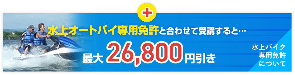 水上オートバイ専用免許と取得すると合わせて受講すると最大26,800円引き