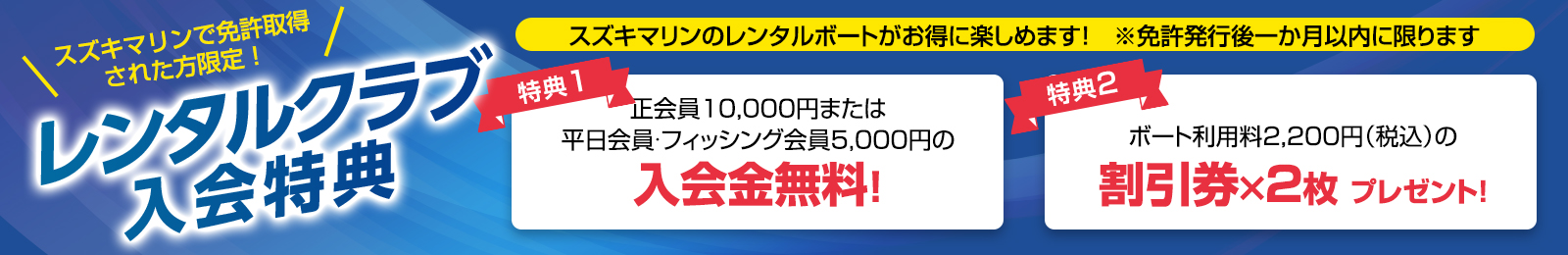 スズキマリンで免許取得された方限定 レンタルクラブ入会特典