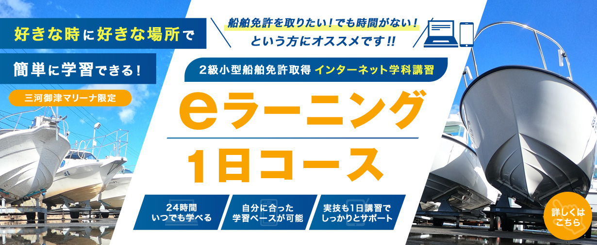 スズキマリンボート免許『eラーニング1日コース』開設