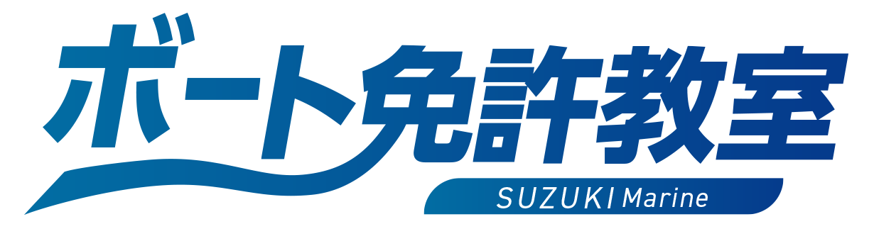 スズキマリンボート免許教室