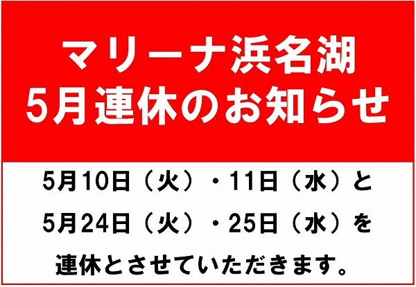 https://www.suzukimarine.co.jp/marina/hamanako/blog/2022/04/25/img/s-5%E6%9C%88%E9%80%A3%E4%BC%911.jpg