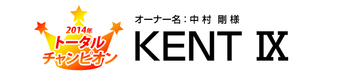 2014年トータルチャンピオン オーナー名：中村剛様 KENT IX