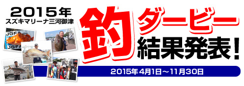 2015年釣ダービー結果発表！