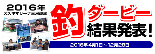 2016年釣ダービー結果発表！