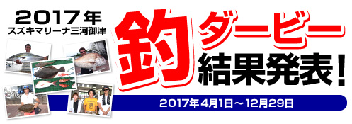 2017年釣ダービー結果発表！