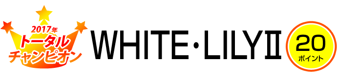 2017年トータルチャンピオン WHITE･LILYⅡ 20ポイント