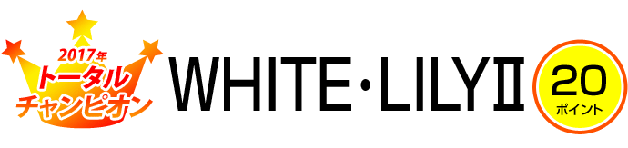 2017年トータルチャンピオン WHITE・LILYⅡ 20ポイント