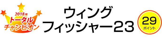 2018年トータルチャンピオン ウィングフィッシャー23 29ポイント