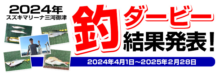 スズキマリーナ三河御津 釣りダービーインフォメーション