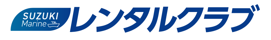 スズキマリン レンタルクラブ
