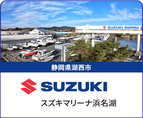 スズキマリーナ浜名湖