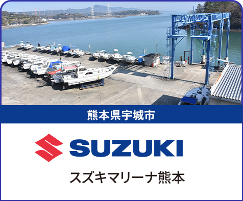 スズキマリーナ熊本
