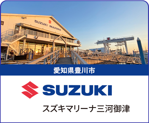 スズキマリーナ三河御津