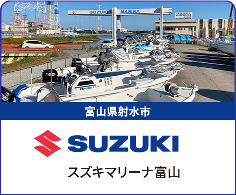 スズキマリーナ富山